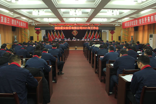 公司召開2021年工作會、二屆三次職代會、2020年度總結表...