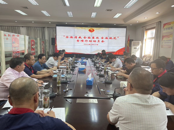公司召開“全面清底、全面整改、全面規(guī)范”專項行動動員會