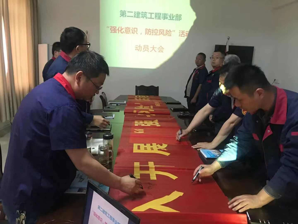 第二建筑工程事業(yè)部召開“強化意識、防控風險”動員會