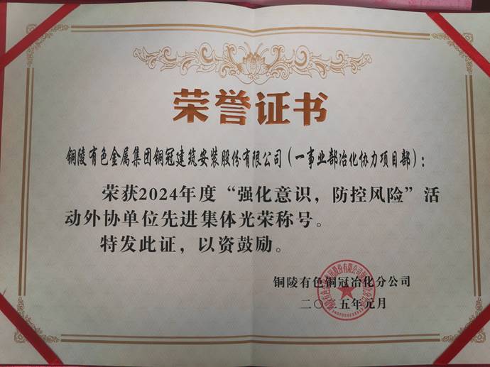 第一事業(yè)部冶化協(xié)力項目部獲銅冠冶化公司“強化意識，防控風險”活動先進集體